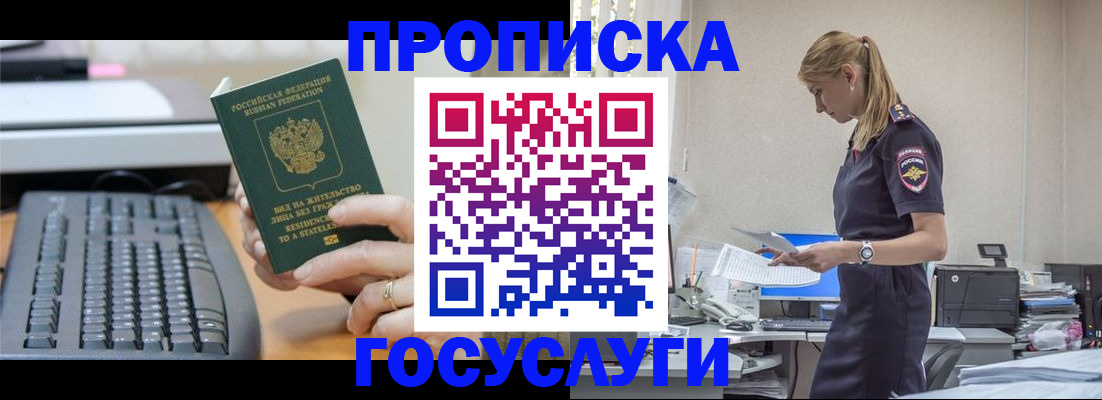 прописка законно в Крымске